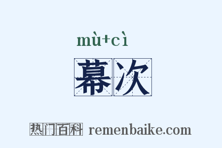 幕次是什么意思的图片